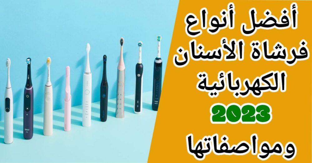 أفضل فرشاة أسنان كهربائية 2023 وأسعارها : 13 فرشاة تنظيف العميق للأسنان
