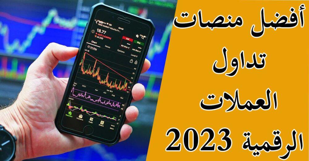 أفضل 7 منصات تداول العملات الرقمية 2023 لجميع دوال الخليجية والعربية