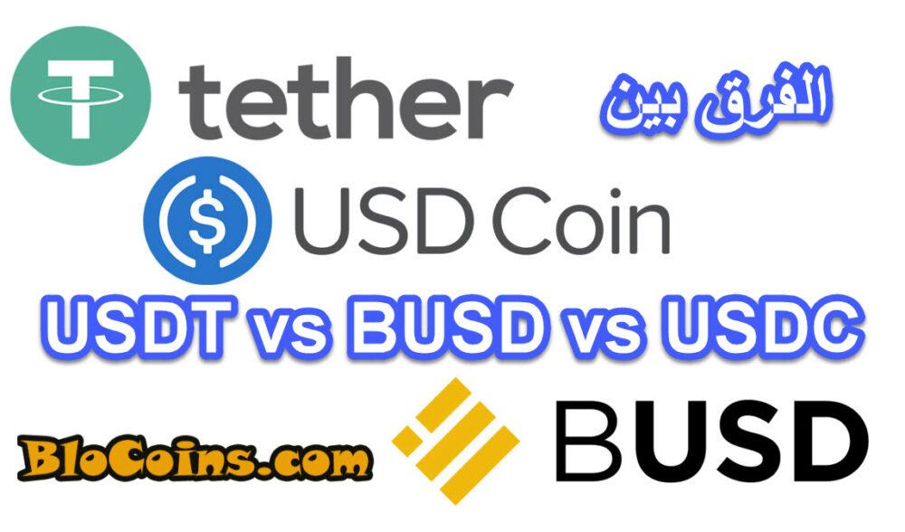 شرح العملات المستقرة Usdt وBusd وUsdc والفرق بينها وأيهما أفضل؟