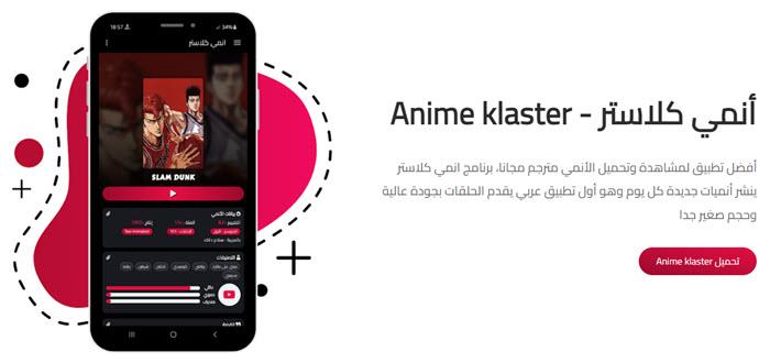 تحميل برنامج انمي كلاستر Anime klaster للموبايل أندرويد APK - بلوكوين
