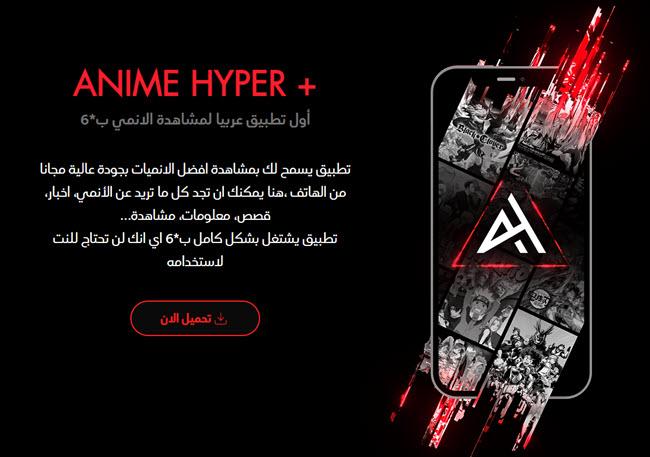 تحميل برنامج انمي هايبر Anime Hyper للأندرويد - بلوكوين