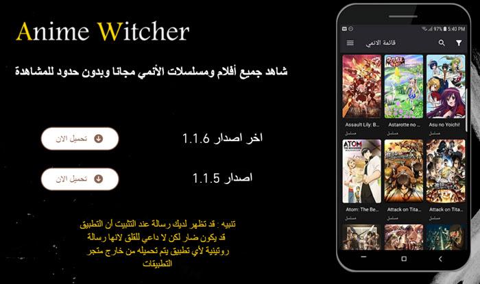 تحميل برنامج انمي ويتشر Anime Witcher للأندرويد APK - بلوكوين