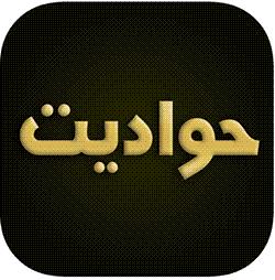 تطبيق حواديت Hawadit للأيفون iOS 16 - بلوكوين