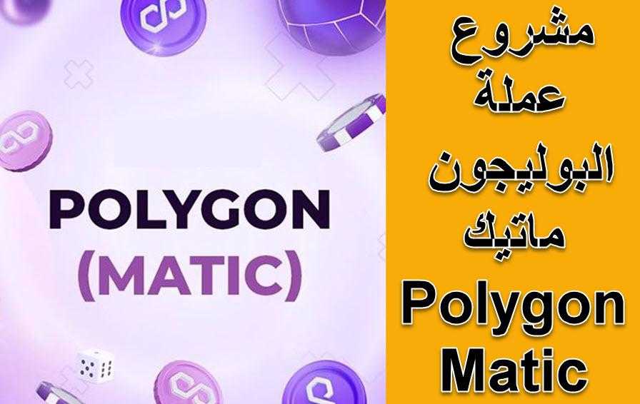 دراسة مشروع عملة بوليجون ماتيك Polygon ومستقبل Matic الكاملة