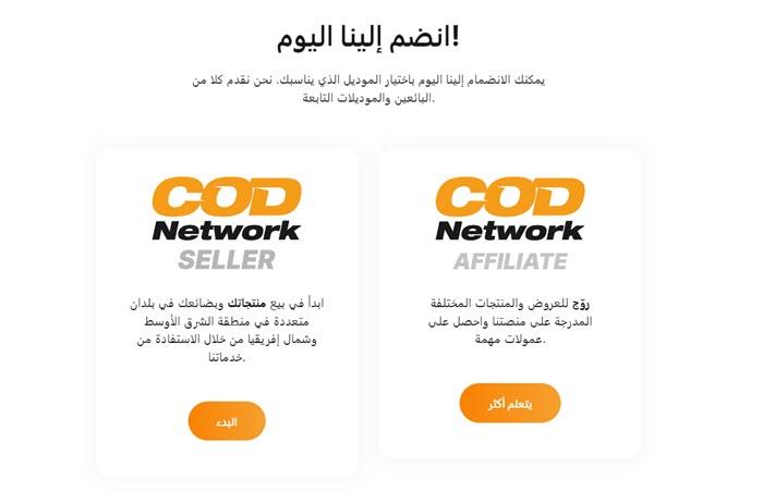 شرح التسويق بالعمولة في منصة الأفلييت Cod Network Affiliate