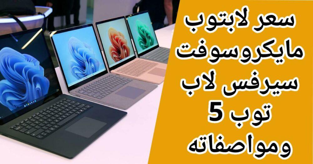 مايكروسوفت سيرفس لابتوب 5 | سعر ومواصفات لاب توب Surface Laptop 5