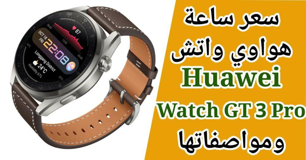 سعر ومواصفات ساعة هواوي جي تي 3 برو Huawei Watch Gt 3 Pro
