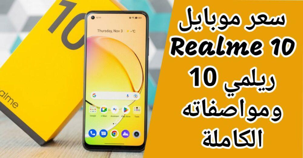 موبايل ريلمي 10 : سعر ومواصفات هاتف Realme 10 الفئة متوسطة