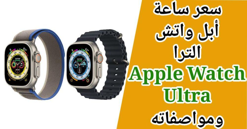 سعر ومواصفات ساعة أبل واتش الترا Apple Watch Ultra الرياضية