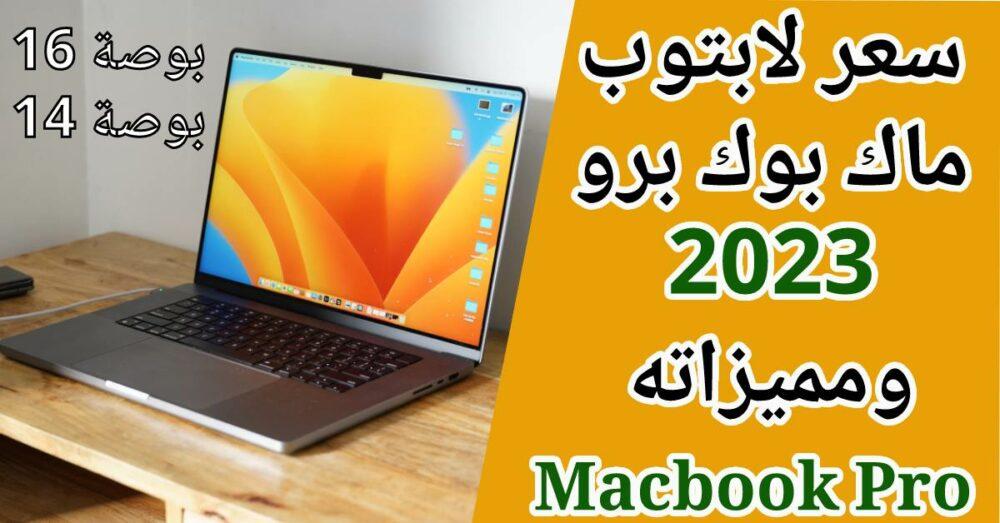 سعر ومواصفات لابتوب ماك بوك برو 2023 : Macbook Pro مقاس 16 و14