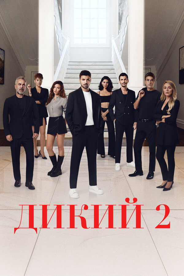 Дикий