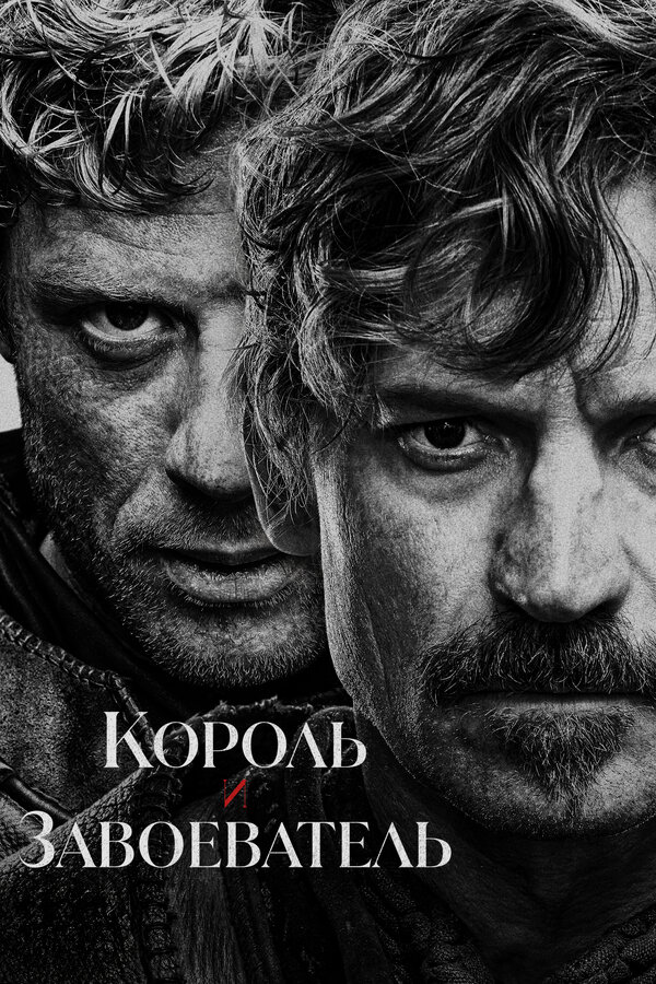Король и завоеватель