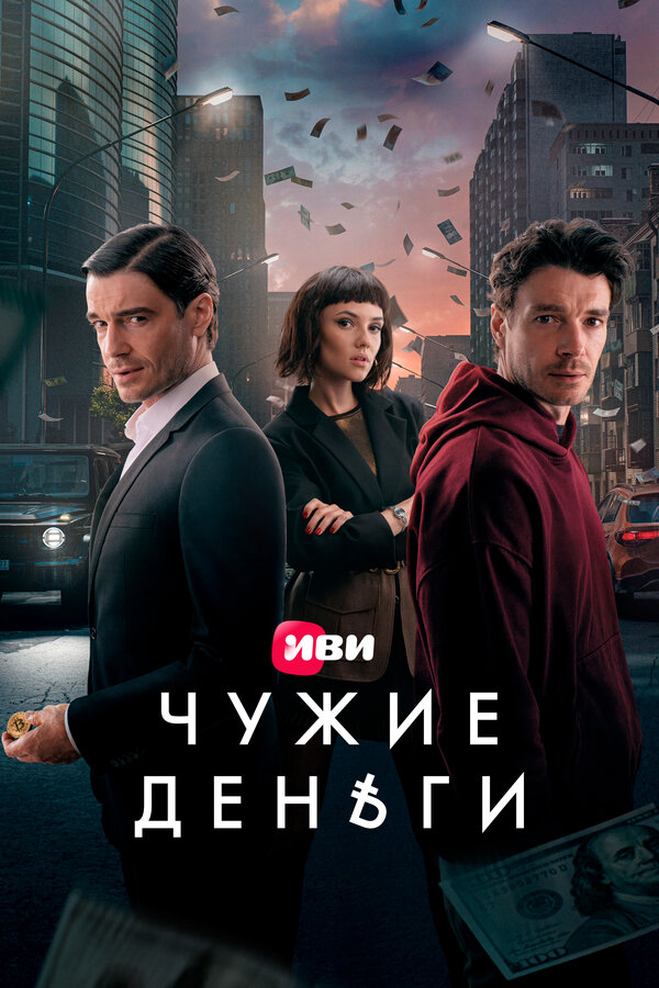Чужие деньги